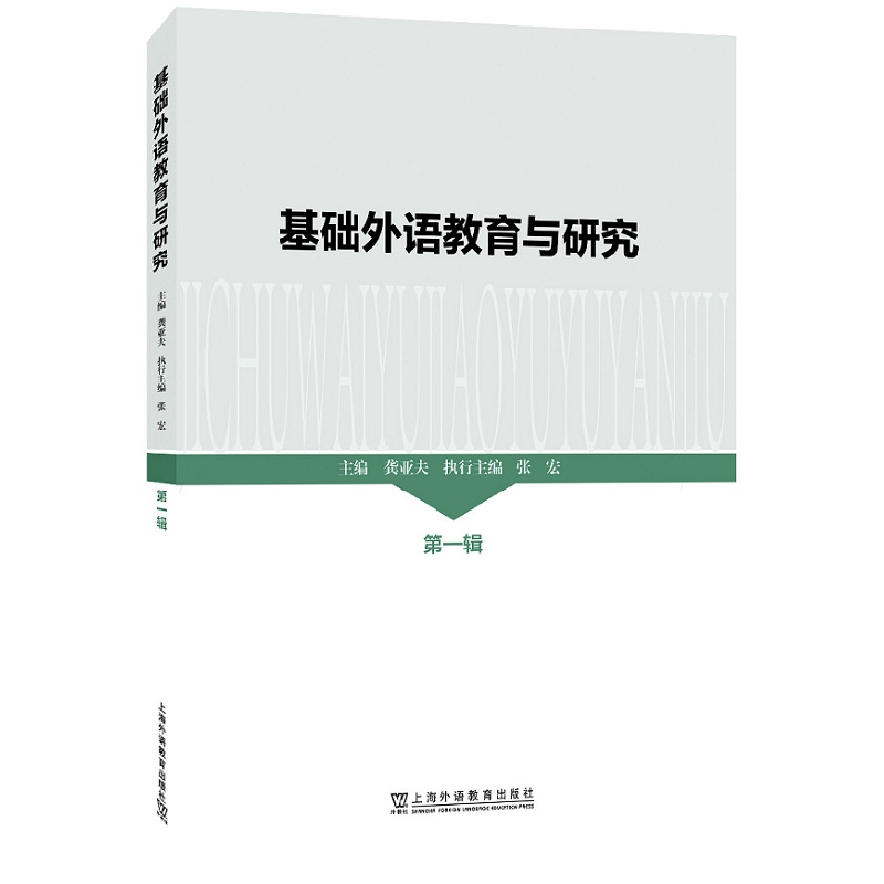 基础外语教育与研究（第1辑）