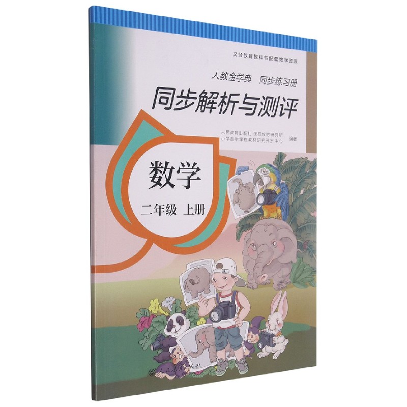 数学（2上人教金学典同步练习册）/同步解析与测评