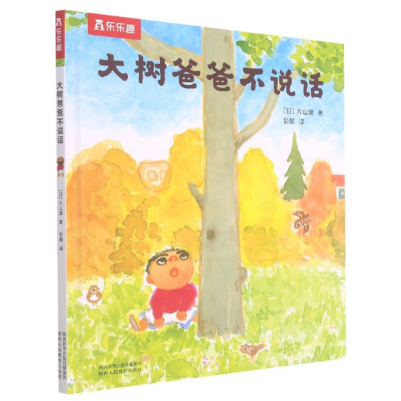 大树爸爸不说话（精）