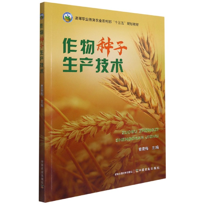作物种子生产技术（高等职业教育农业农村部十三五规划教材）