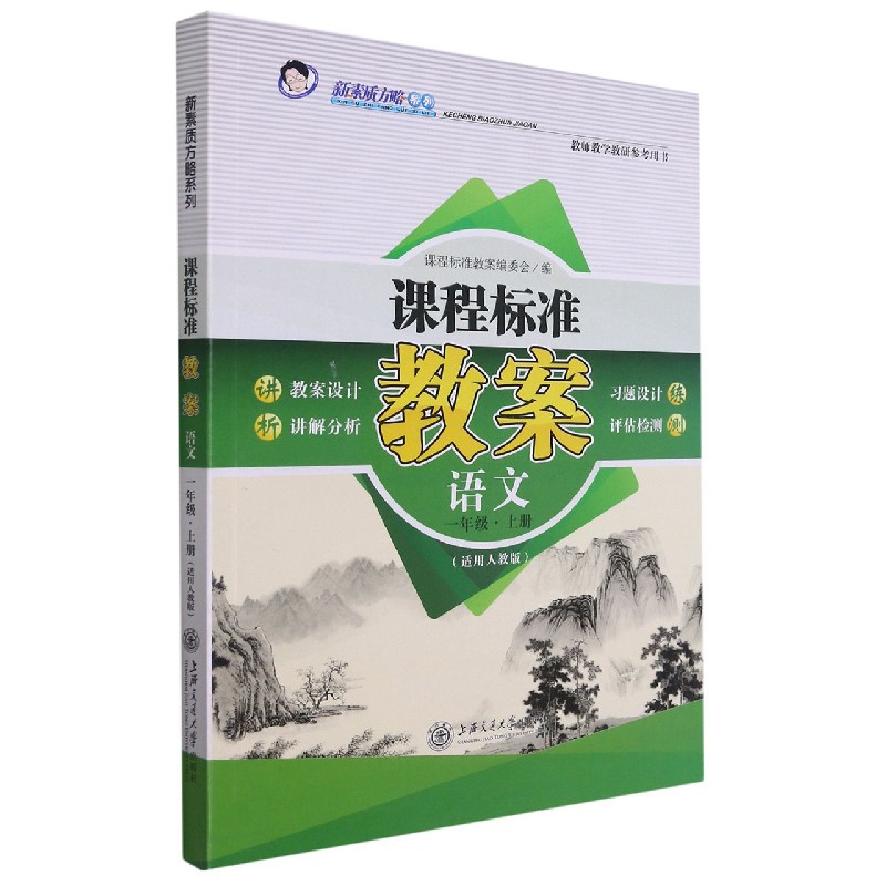 语文（1上适用人教版）/课程标准教案新素质方略系列