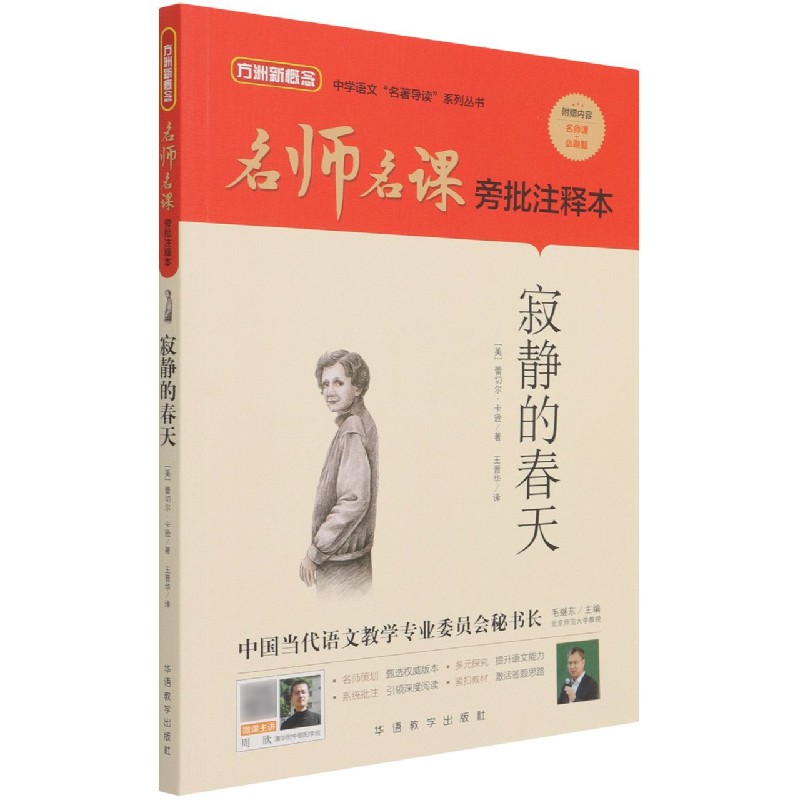 寂静的春天（名师名课旁批注释本）/中学语文名著导读系列丛书