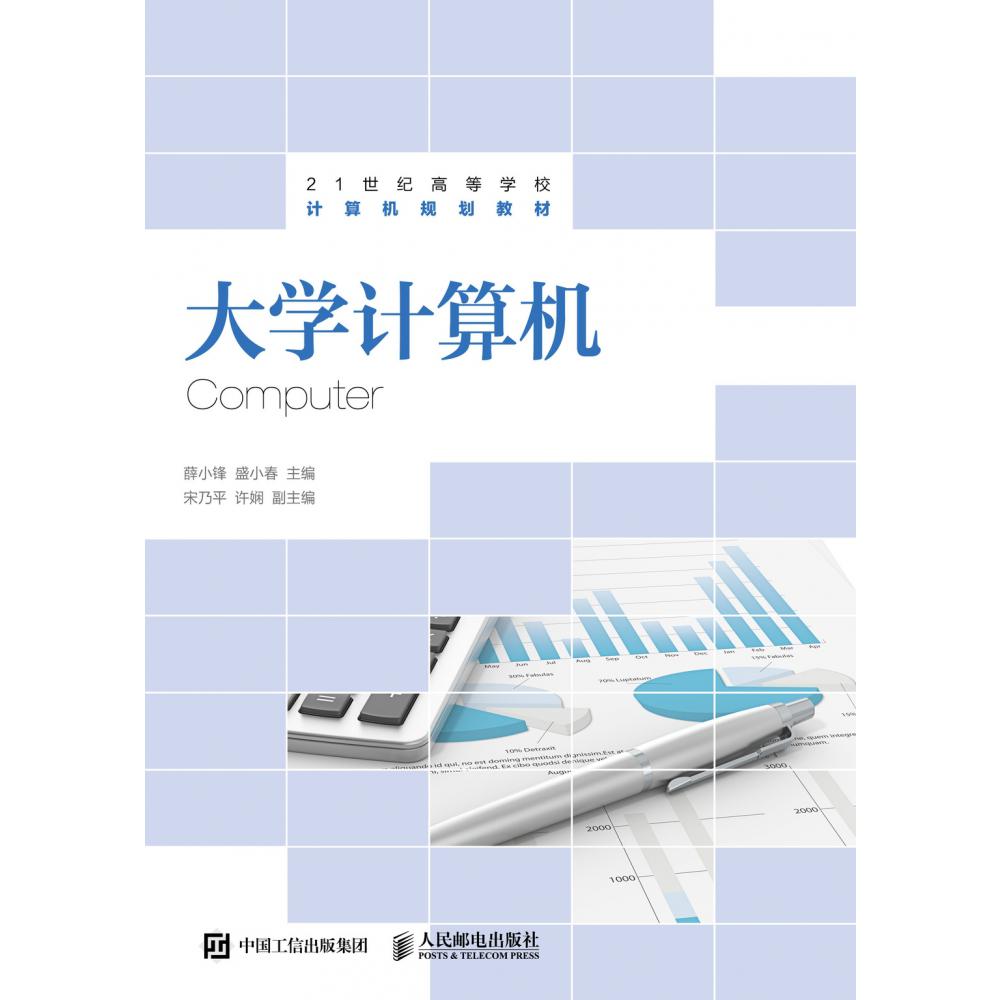 大学计算机（21世纪高等学校计算机规划教材）