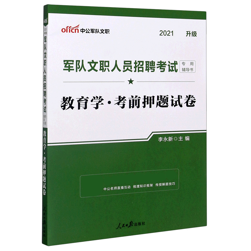 教育学考前押题试卷（2021全新升级军队文职人员招聘考试专用辅导书）