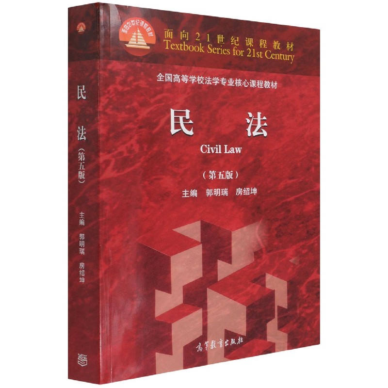 民法（第5版全国高等学校法学专业核心课程教材）