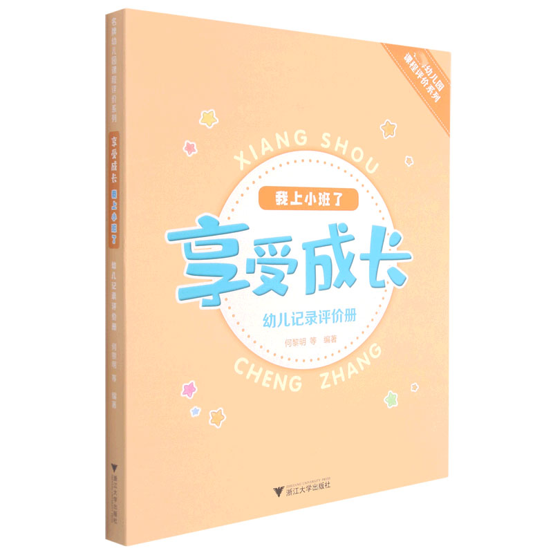 我上小班了（享受成长幼儿记录评价册）/幼儿园课程评价系列