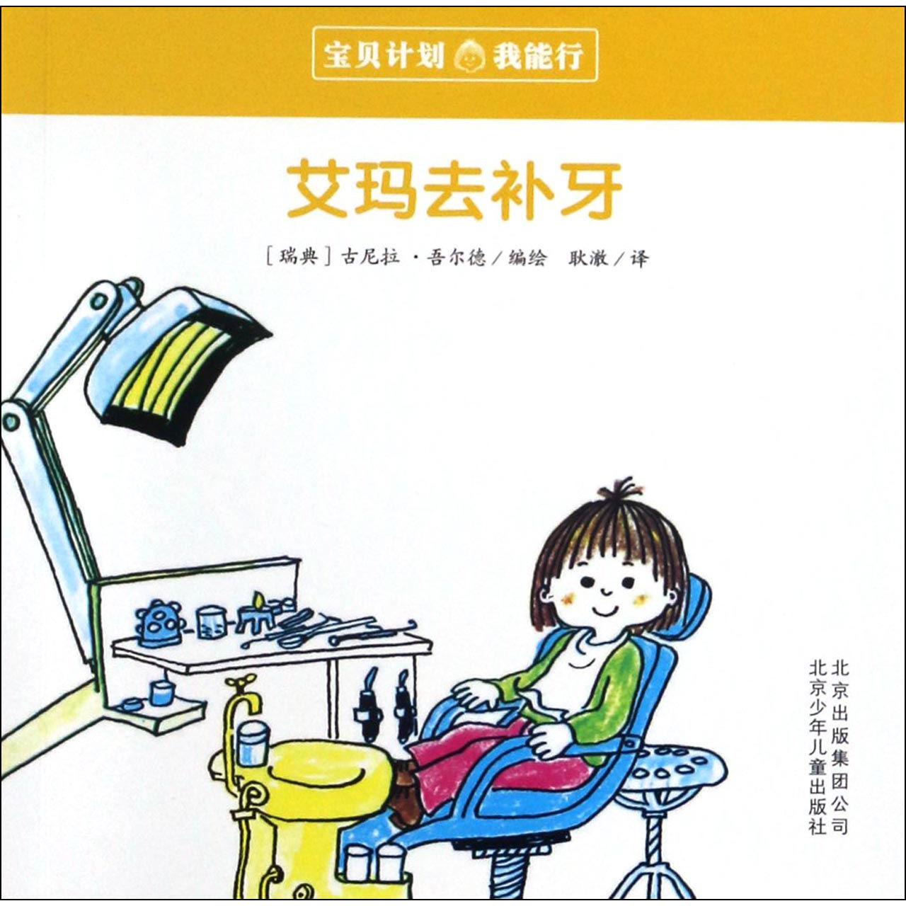 艾玛去补牙/宝贝计划