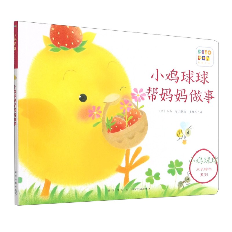 小鸡球球帮妈妈做事/小鸡球球成长绘本系列