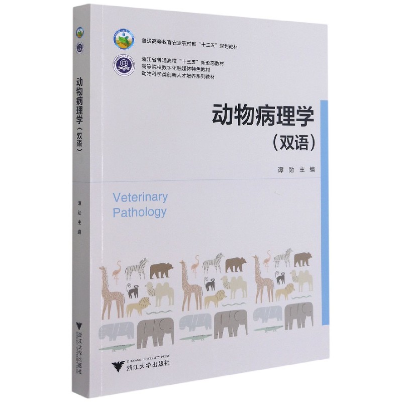 动物病理学（双语动物科学类创新人才培养系列教材普通高等教育农业农村部十三五规划教 