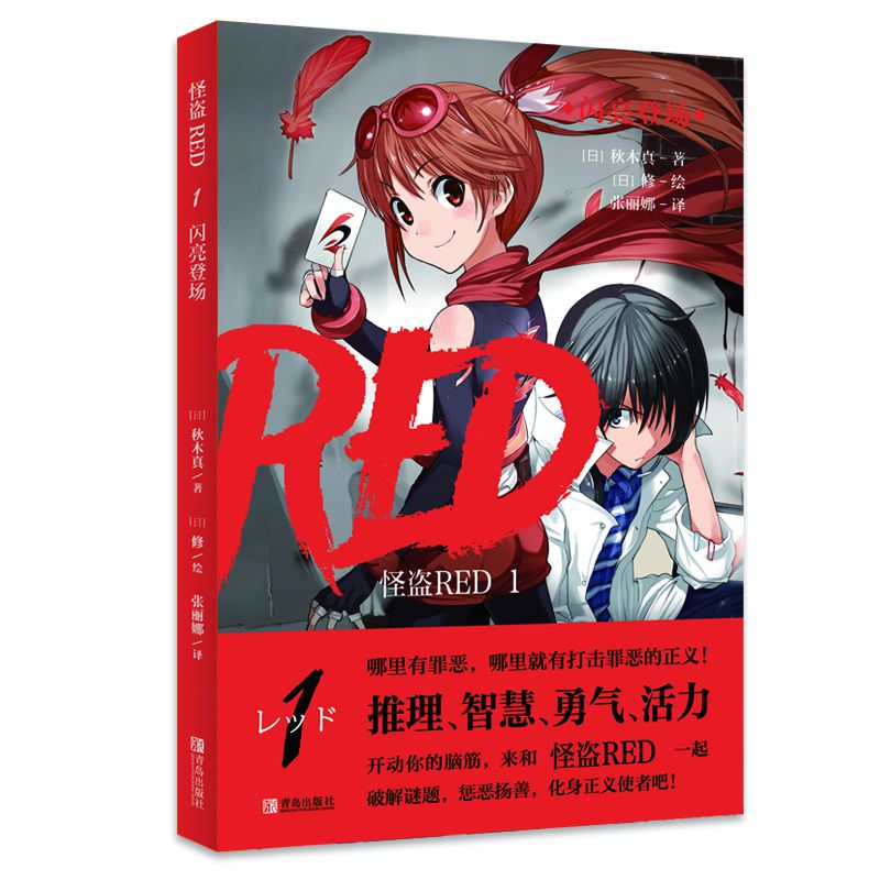 怪盗RED1闪亮登场