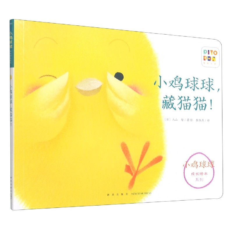 小鸡球球藏猫猫/小鸡球球成长绘本系列
