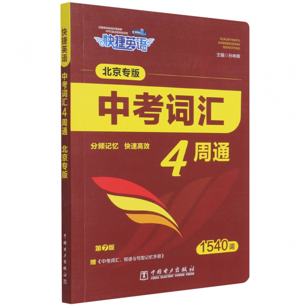 中考词汇4周通（附中考词汇短语与句型记忆手册北京专版第7版）/快捷英语