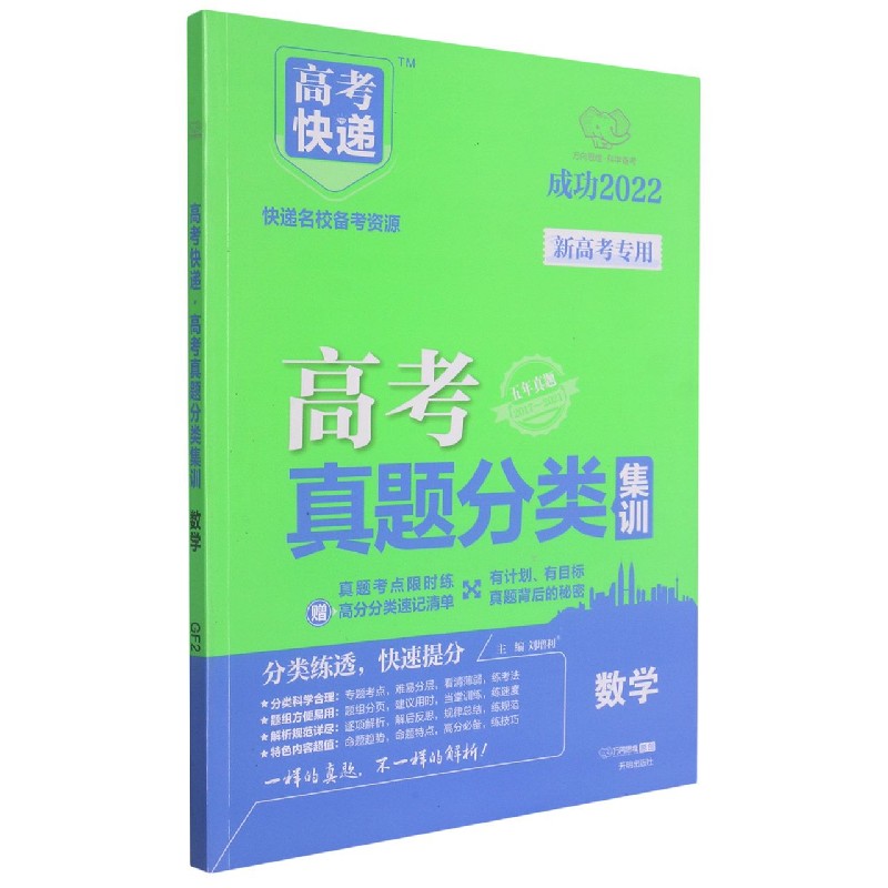 数学（理五年真题2017-2021成功2022）/高考快递高考真题分类集训