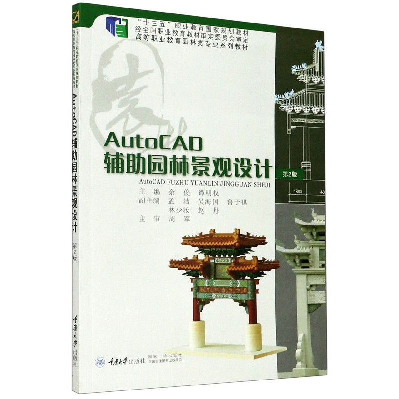 AutoCAD辅助园林景观设计（第2版高等职业教育园林类专业十三五规划系列教材）