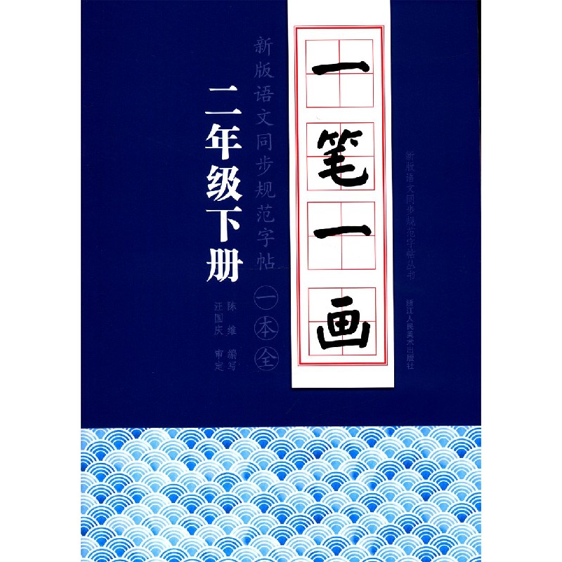 一笔一画（2下）/新版语文同步规范字帖丛书