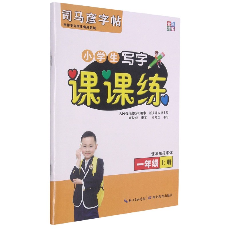 小学生写字课课练（1上）/司马彦字帖