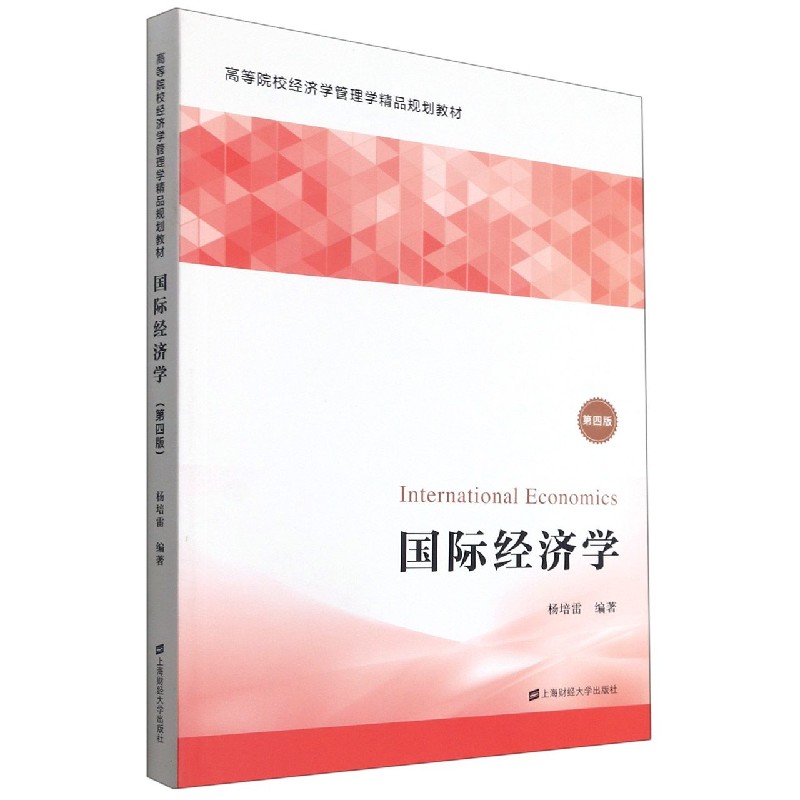 国际经济学（第4版高等院校经济学管理学精品规划教材）