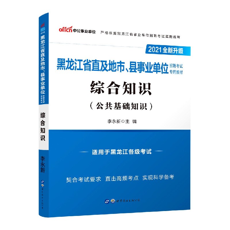 综合知识（公共基础知识适用于黑龙江各级考试2021全新升级黑龙江省直及地市县事业单位 