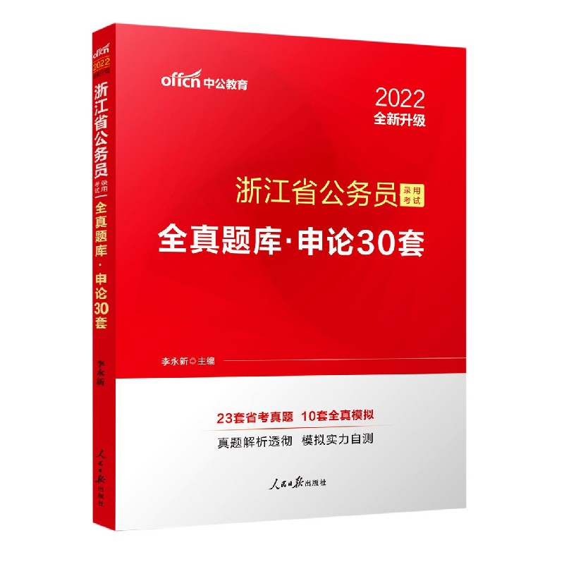 申论30套（2022全新升级浙江省公务员录用考试全真题库）