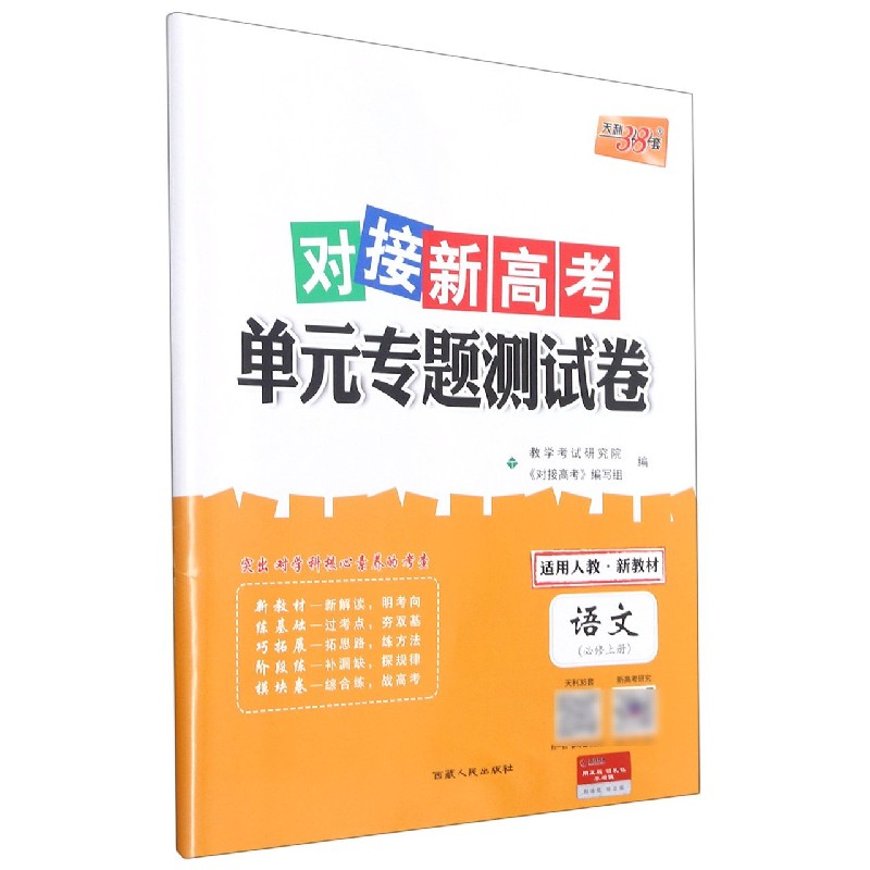 语文（必修上适用人教）/对接新高考单元专题测试卷