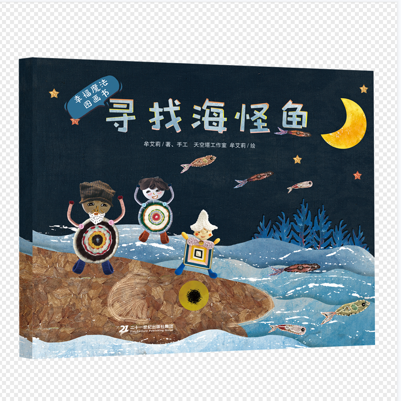 寻找海怪鱼/幸福魔法图画书