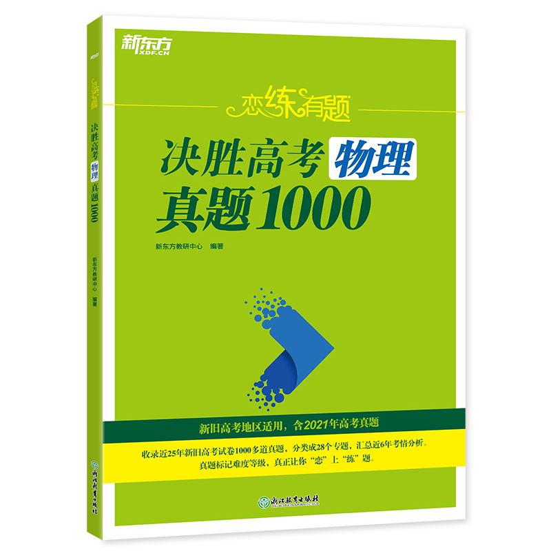 新东方 恋练有题 决胜高考物理真题1000