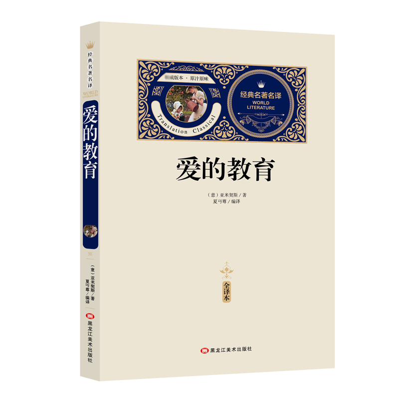 爱的教育（赠备考手册）
