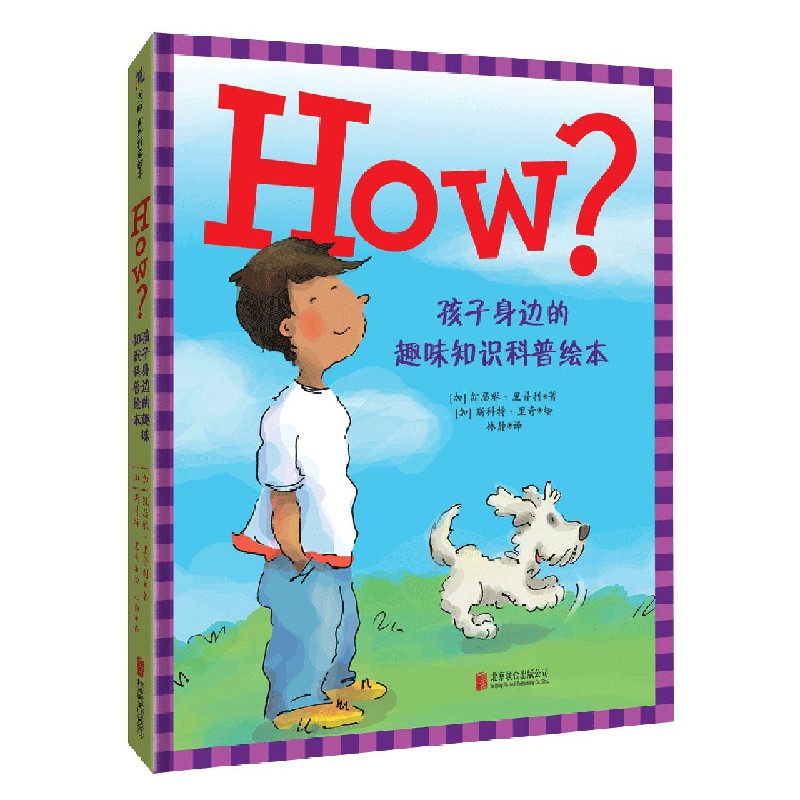 HOW（孩子身边的趣味知识科普绘本）