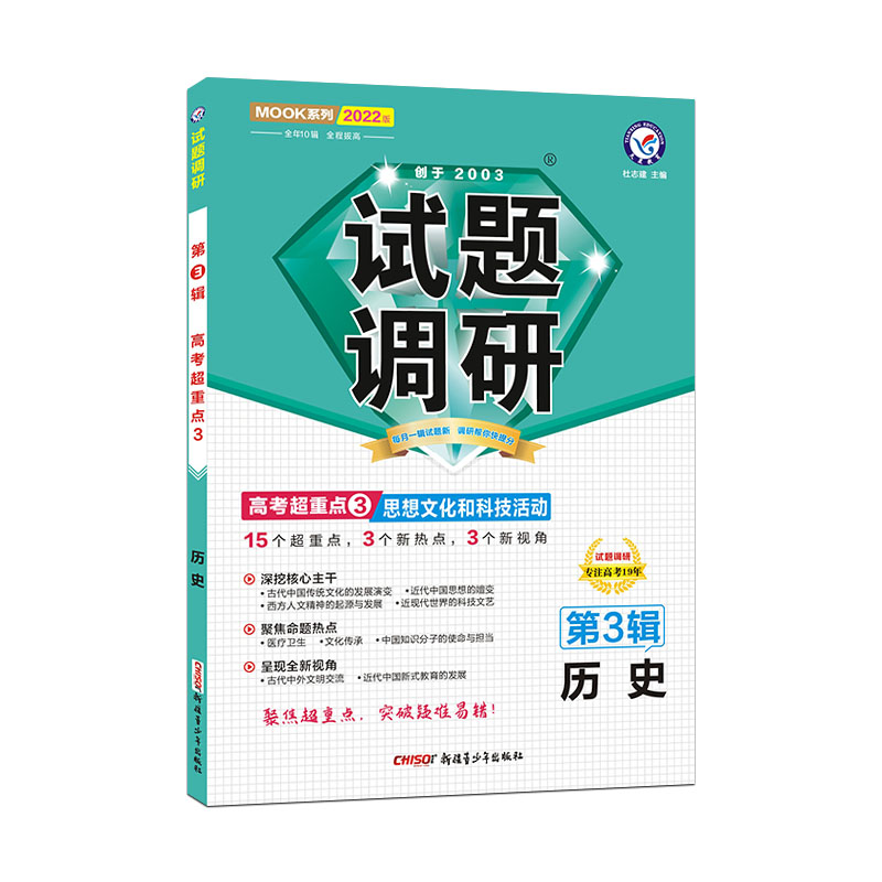 2021-2022年试题调研 历史 第3辑 思想文化和科技活动