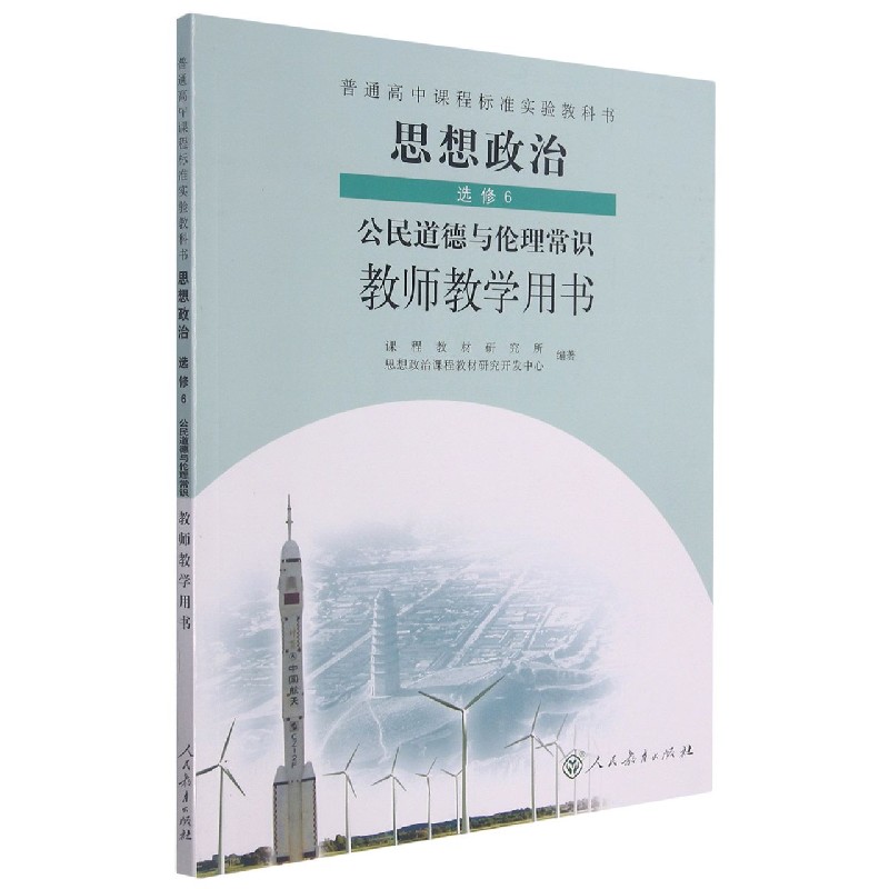 思想政治教师教学用书（选修6公民道德与伦理常识）/普通高中课程标准实验教科书