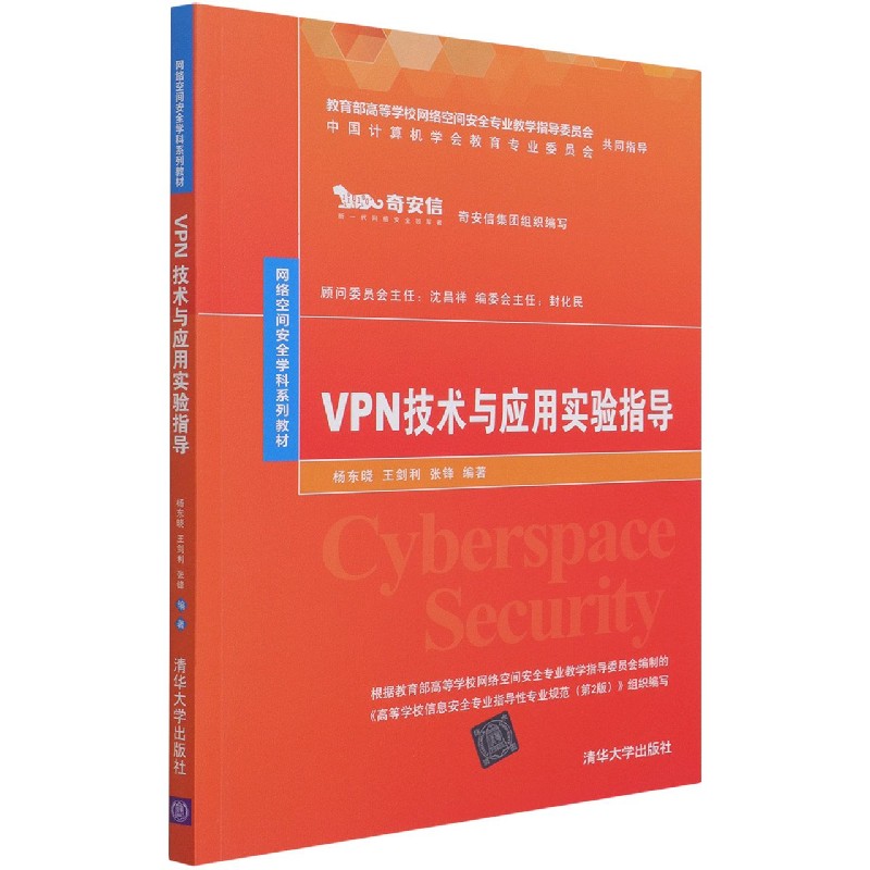 VPN技术与应用实验指导(网络空间安全学科系列教材)