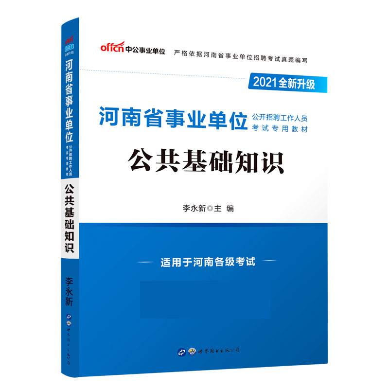 公共基础知识（适用于河南各级考试2021全新升级河南省事业单位公开招聘工作人员考试专