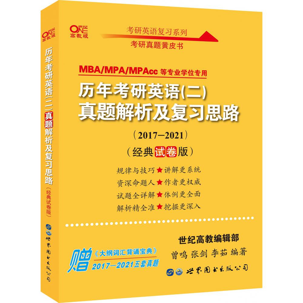 历年考研英语（二）真题解析及复习思路（经典试卷版）