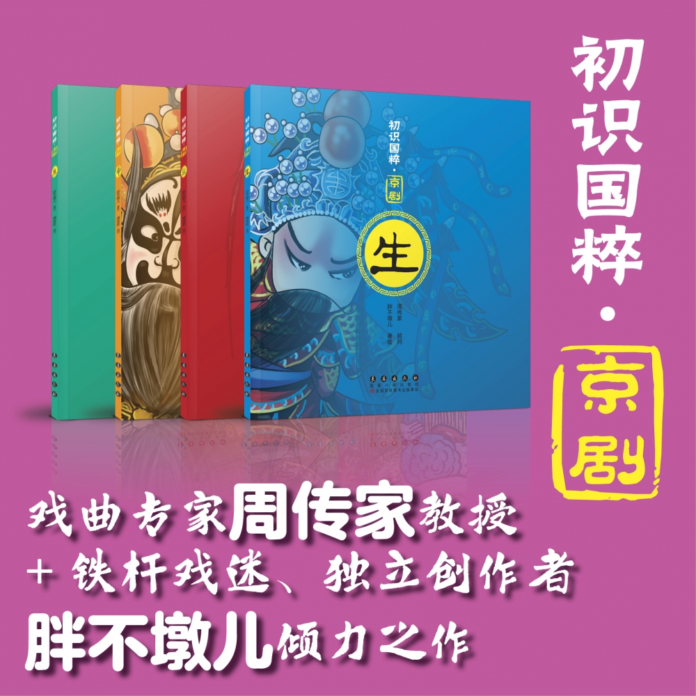 初识国粹·京剧（全4册平装）