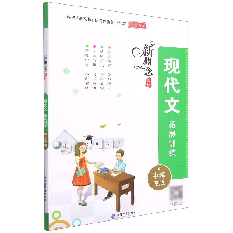 现代文拓展训练（中考专版）/新概念阅读