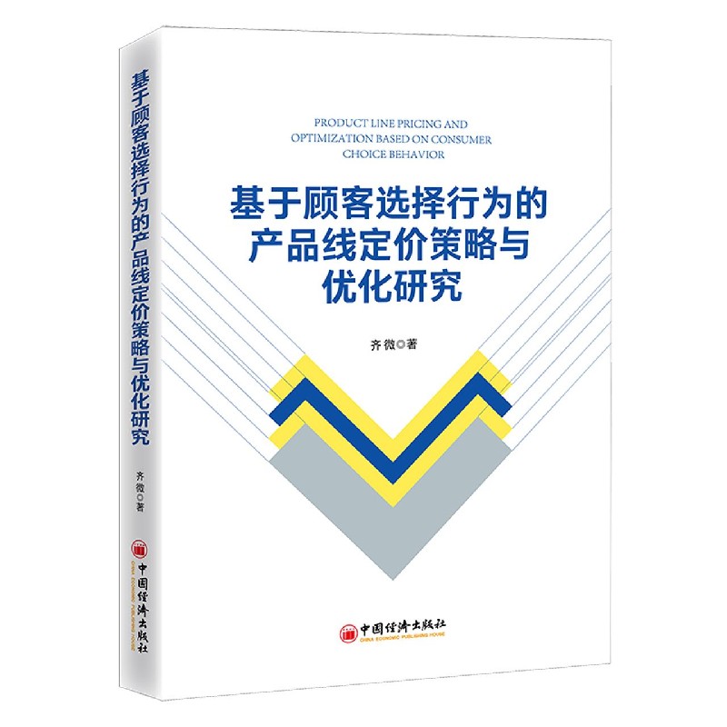 基于顾客选择行为的产品线定价策略与优化研究