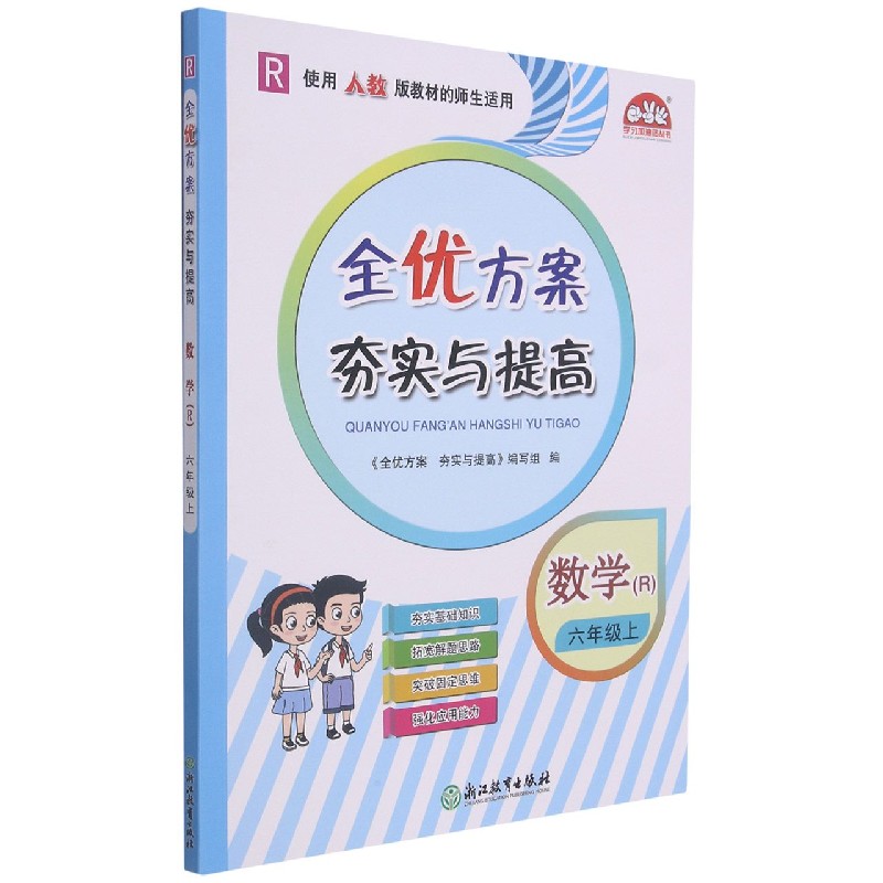 数学（6上R使用人教版教材的师生适用）/全优方案夯实与提高