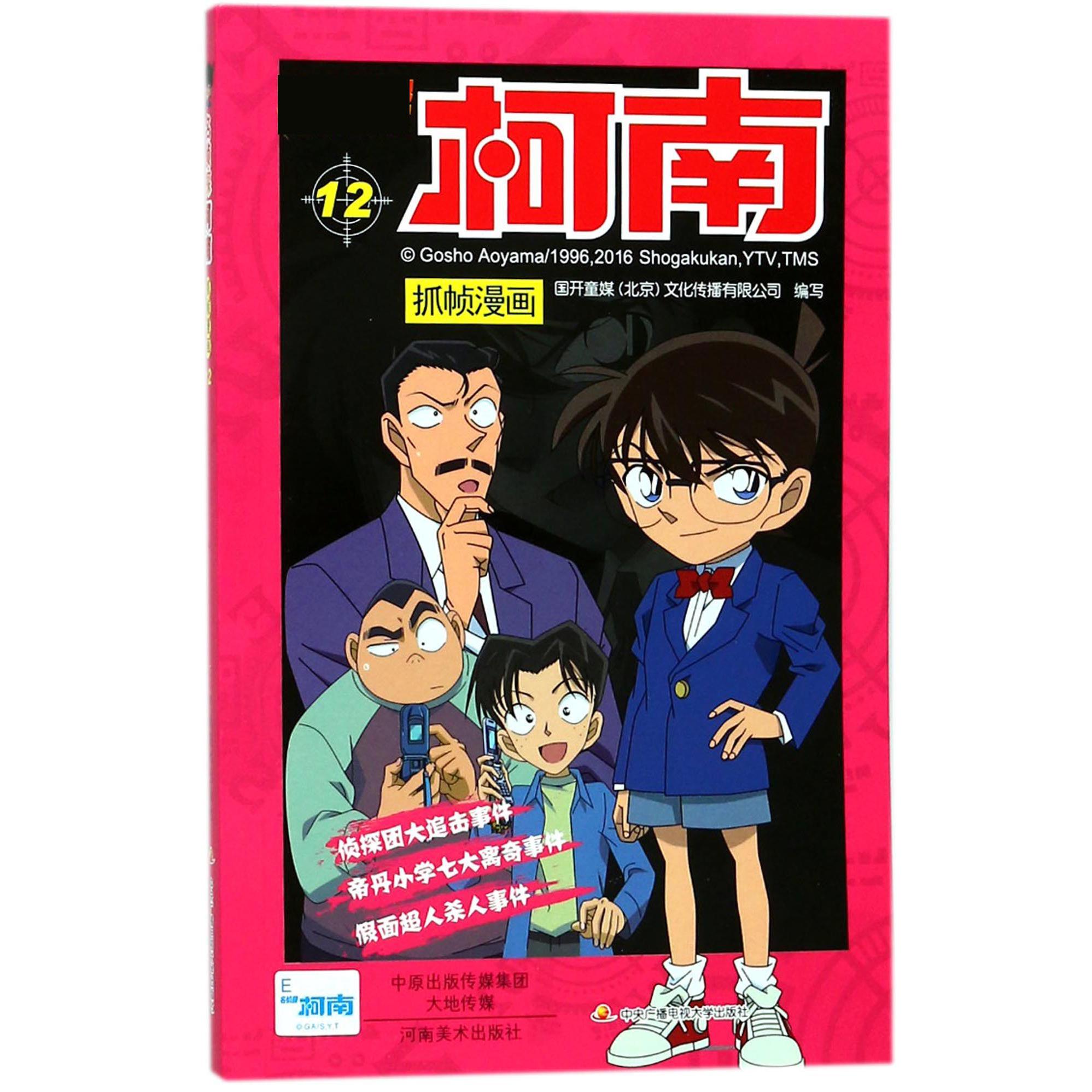 名侦探柯南抓帧漫画(12)