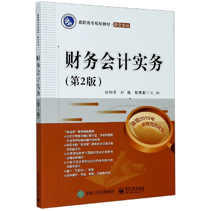 财务会计实务（财会专业第2版高职高专规划教材）