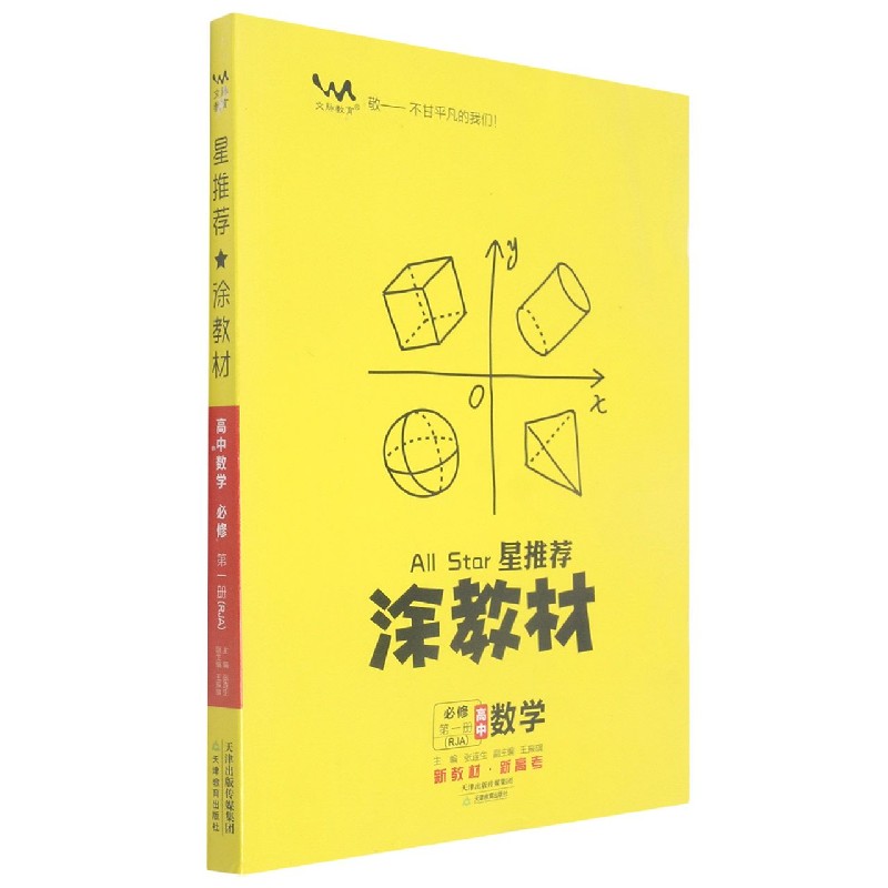 高中数学（必修第1册RJA）/星推荐涂教材