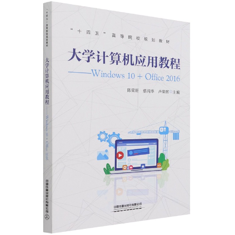 大学计算机应用教程--Windows10+Office2016（十四五高等院校规划教材）