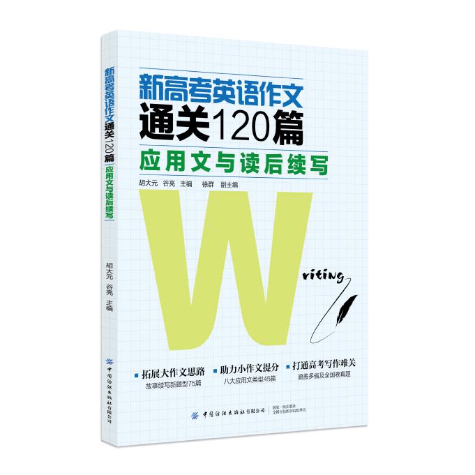 新高考英语作文通关120篇（应用文与读后续写）（中英文）