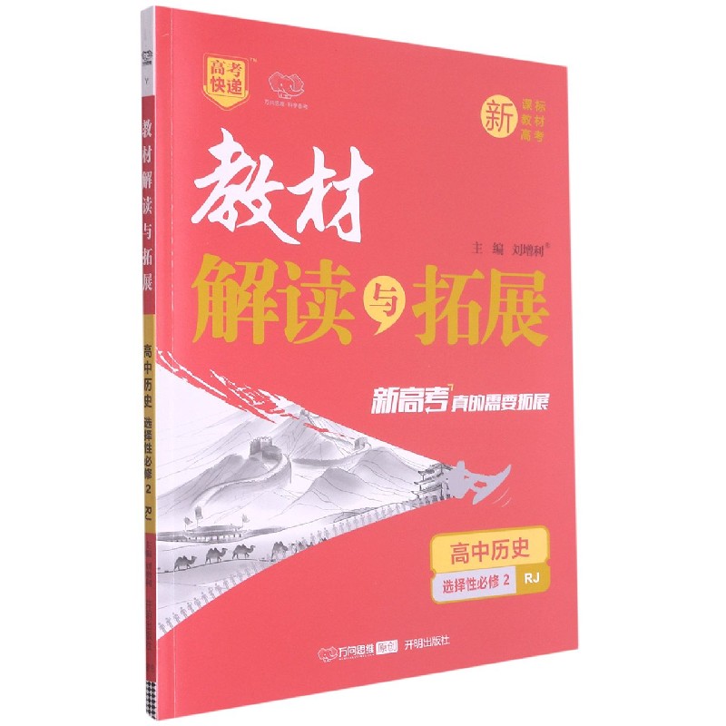 高中历史（选择性必修2RJ）/教材解读与拓展