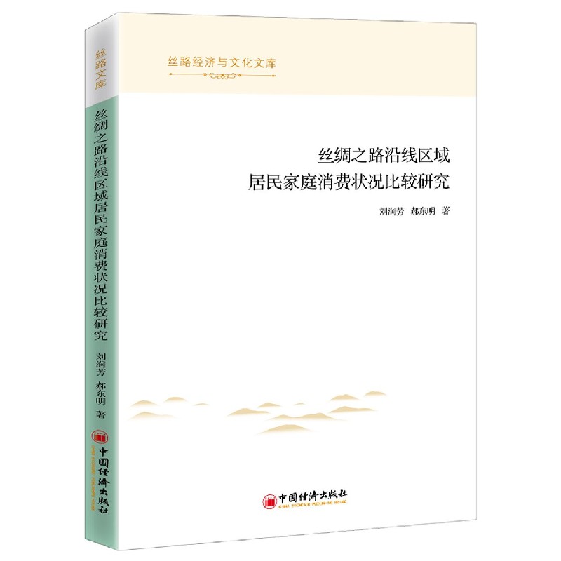 丝绸之路沿线区域居民家庭消费状况比较研究/丝路经济与文化文库