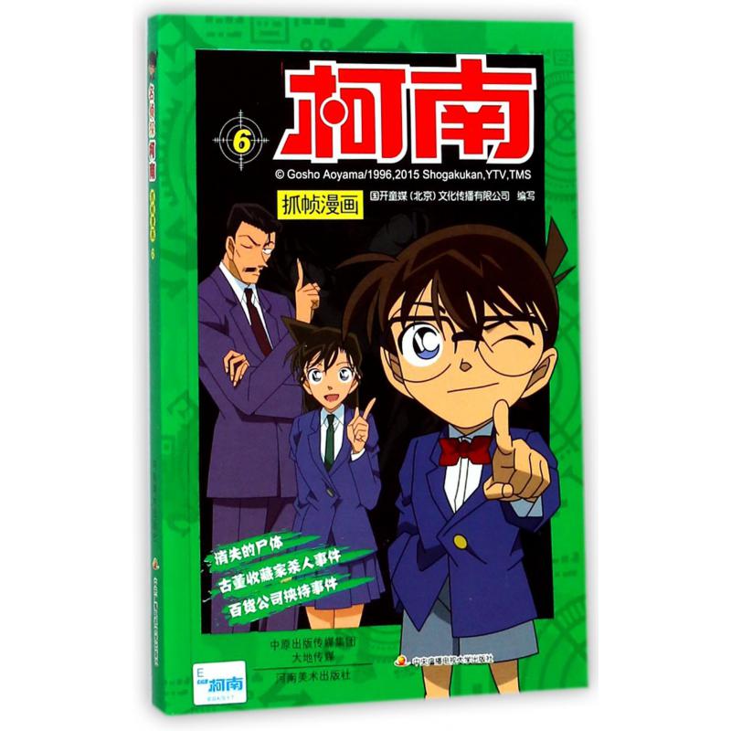 名侦探柯南抓帧漫画(6)