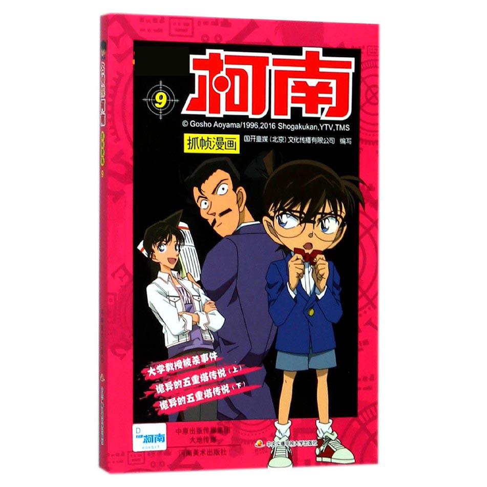 名侦探柯南抓帧漫画(9)