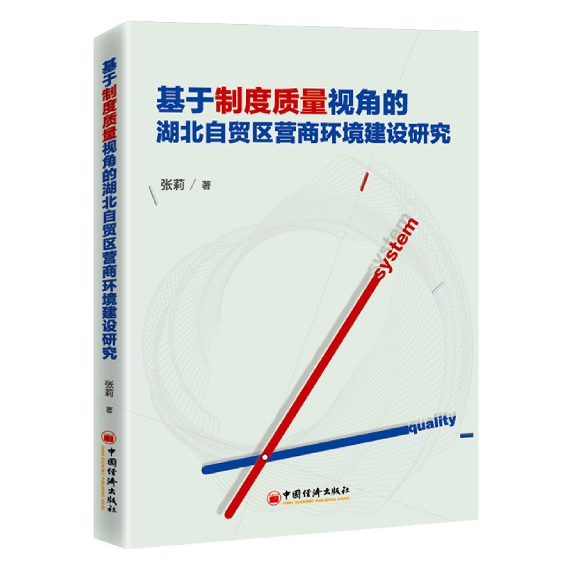 基于制度质量视角的湖北自贸区营商环境建设研究
