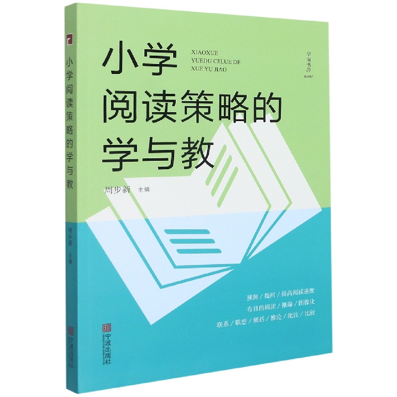 小学阅读策略的学与教/学而书坊