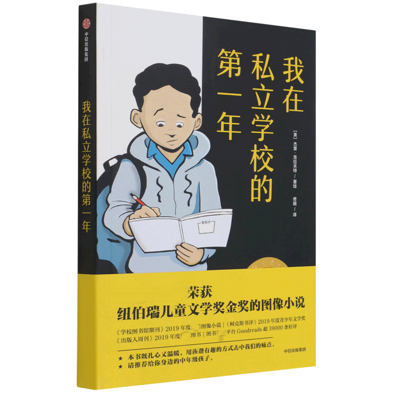 我在私立学校的第一年