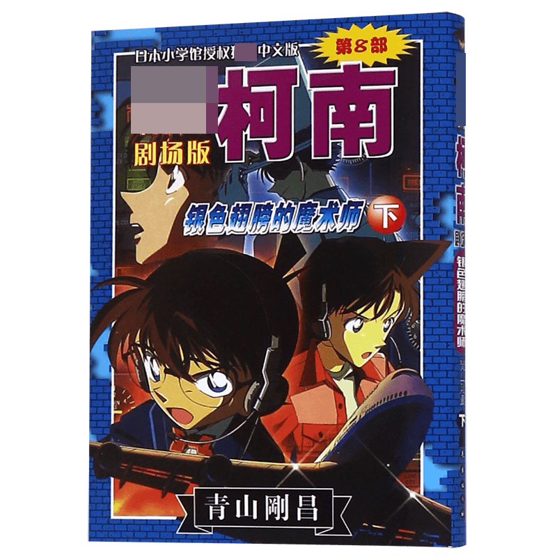 银色翅膀的魔术师(下)/名侦探柯南剧场版